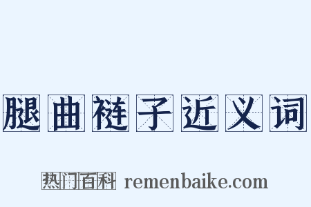 腿曲裢子近义词是什么意思的图片